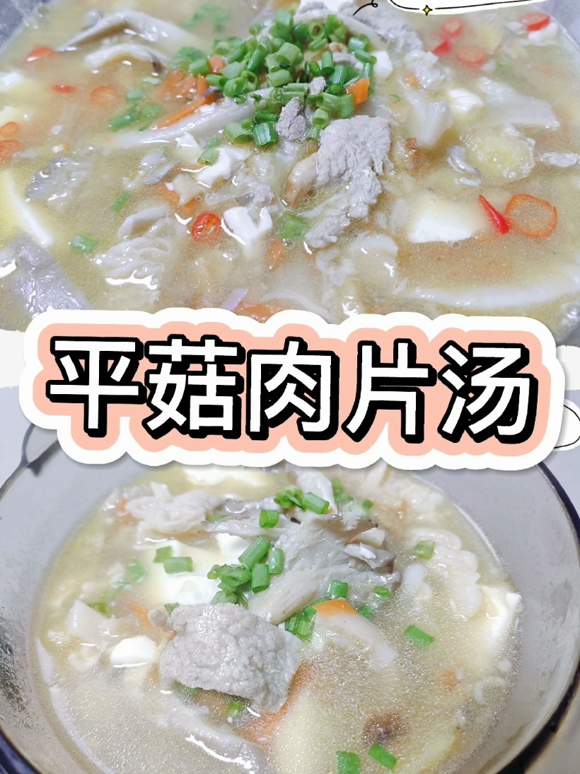 超嫩滑的平菇肉片汤,宝宝也可以吃哦