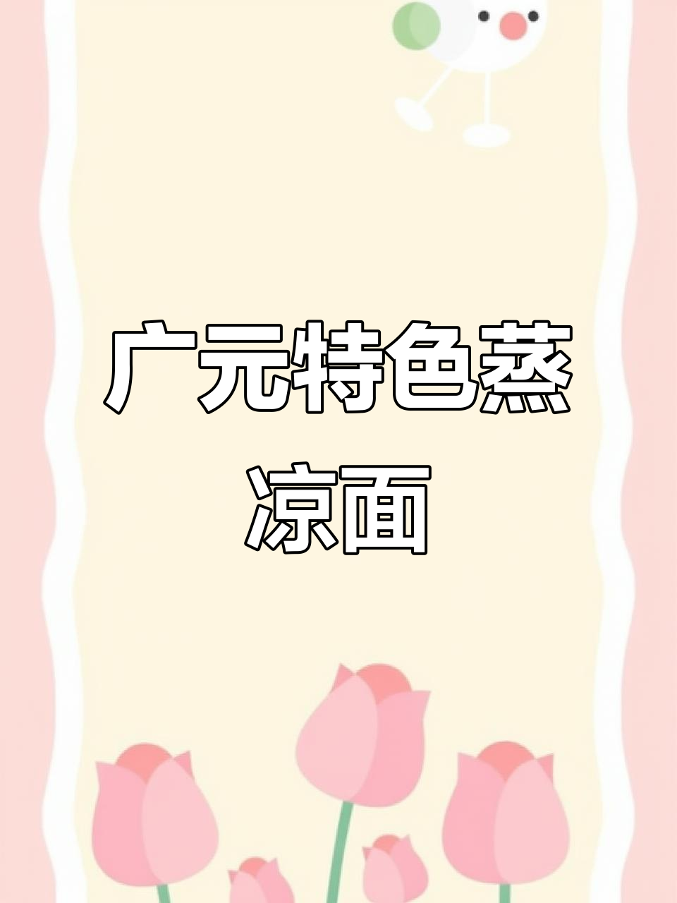 广元蒸凉面与八十岁生日宴的完美结合,孝顺女儿为妈妈庆生