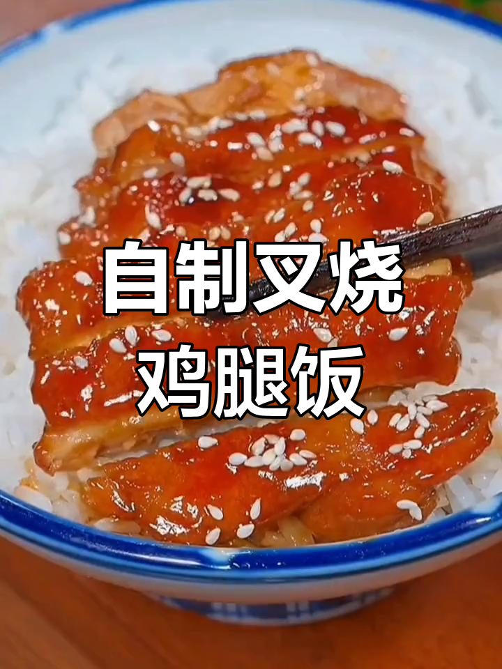 在家做叉烧鸡腿饭,简单又美味,比外卖还好吃