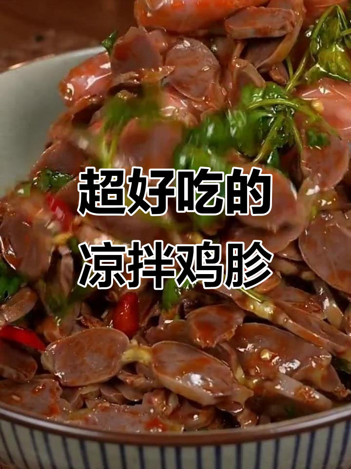 凉拌鸡胗的简单做法,酸辣爽口下饭又解酒