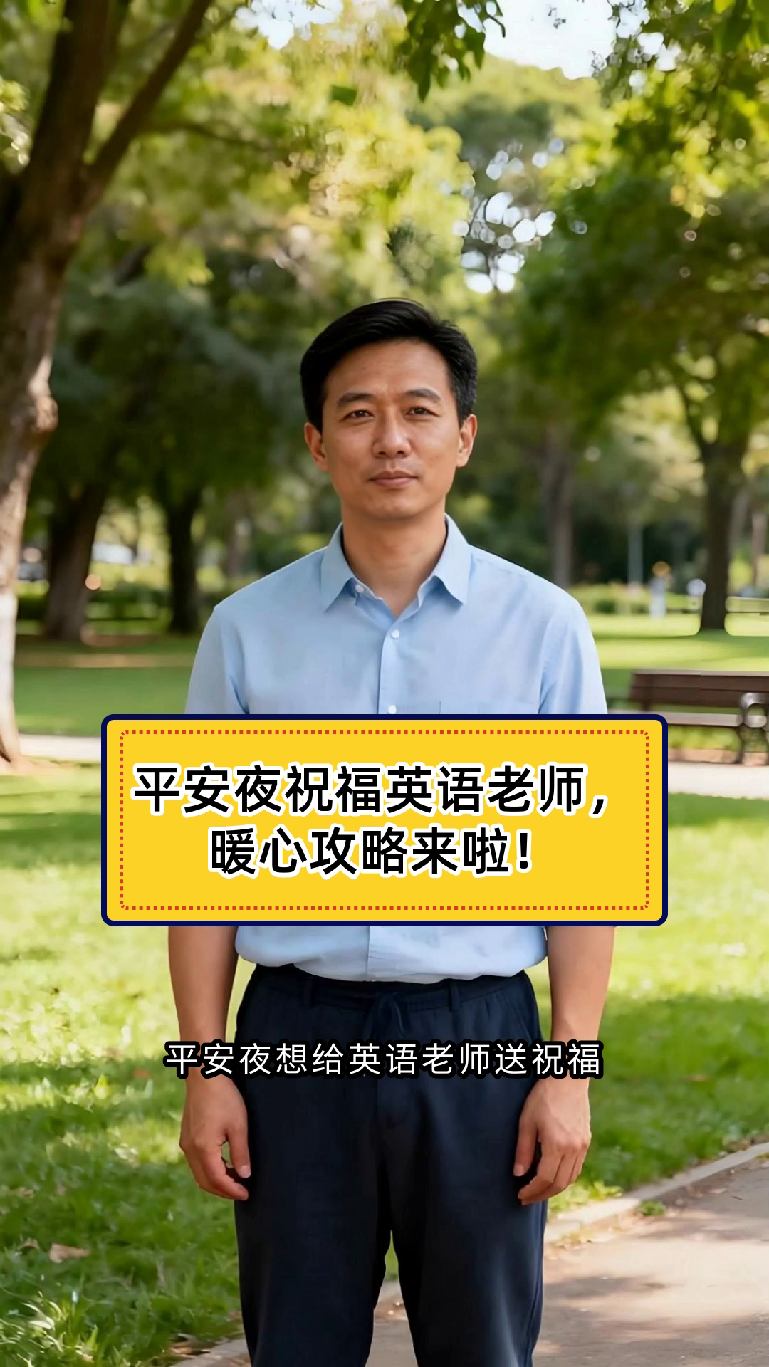平安夜给英语老师的祝福语