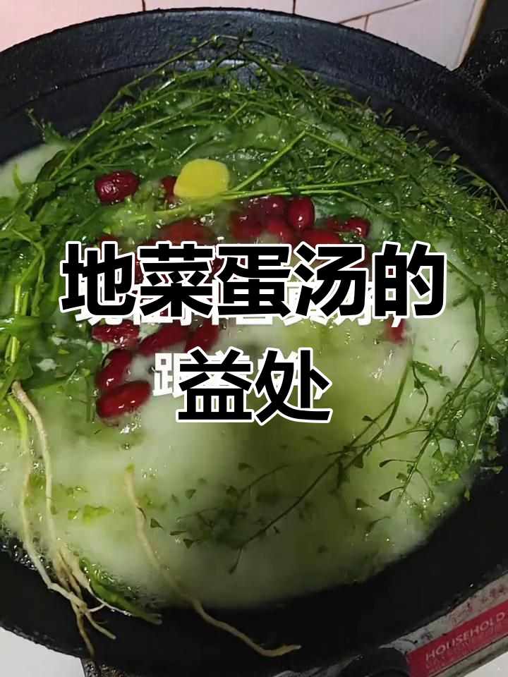 地菜煮鸡蛋,营养满满又美味