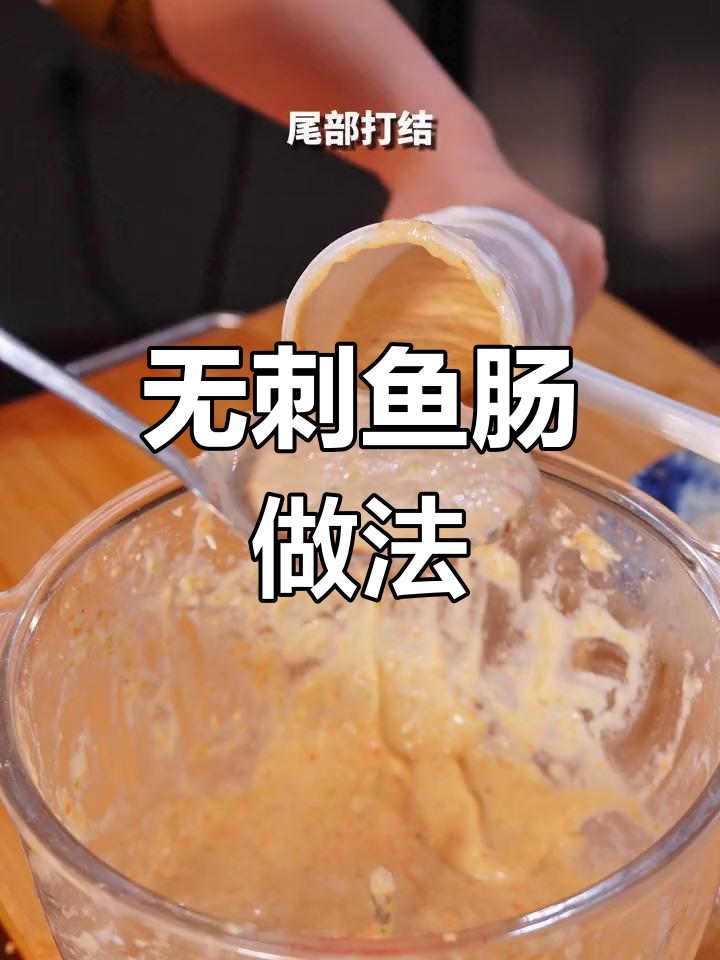 轻松做无刺鱼肠,营养美味孩子吃