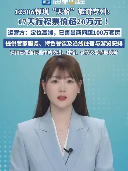 12306现豪华旅游专列票价超20万元,运营方:定位高端,已售出两间价格超100万元的套房