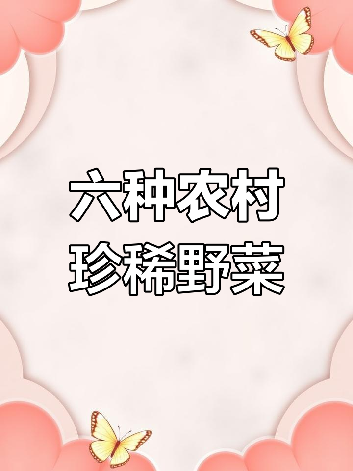 乡村常见六种宝藏野菜,你认识几种?最后一种居然这么珍贵