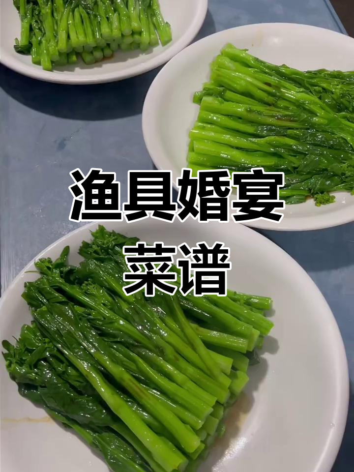 渔具婚宴菜单揭秘,清蒸豆腐拌小青龙瓜,酒席价格你猜多少?