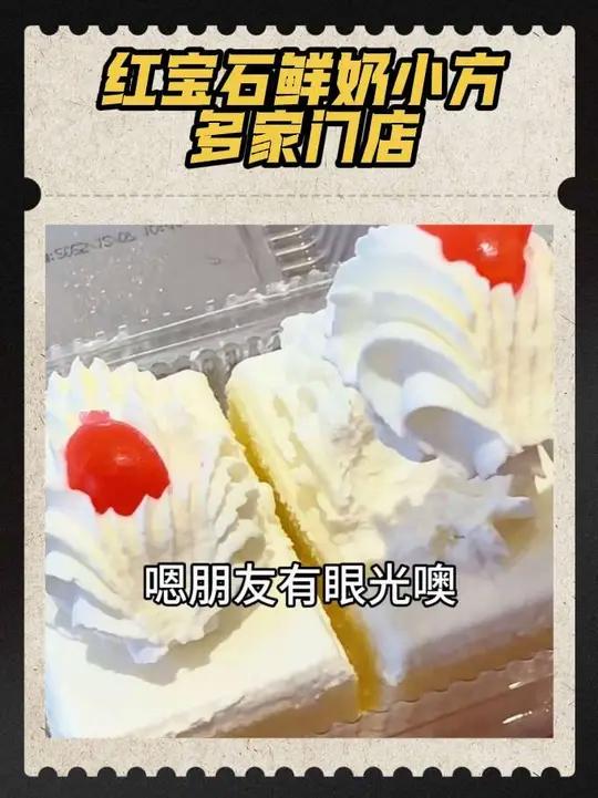 红宝石蛋糕招牌鲜奶小方抖音团购18.6二块