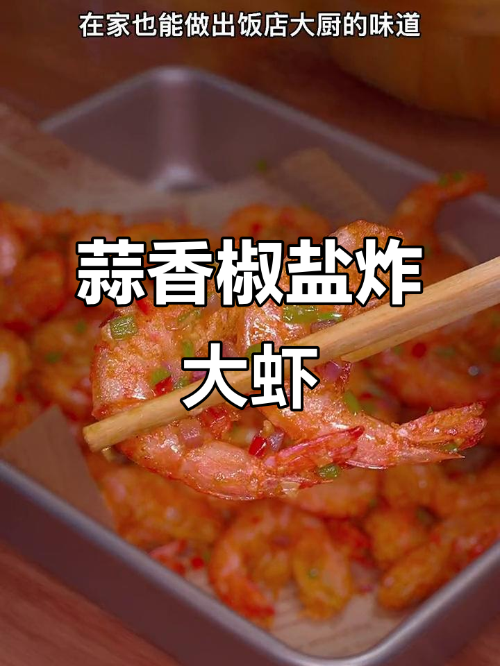 蒜香椒盐大虾,外酥内嫩,做法超简单