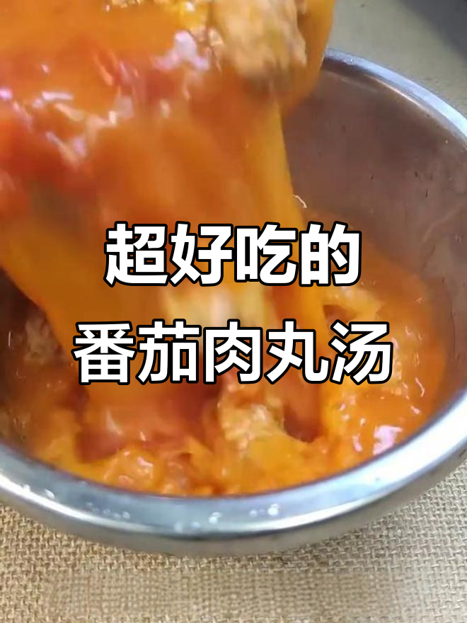 番茄底料做汤,肉丸搭配更美味