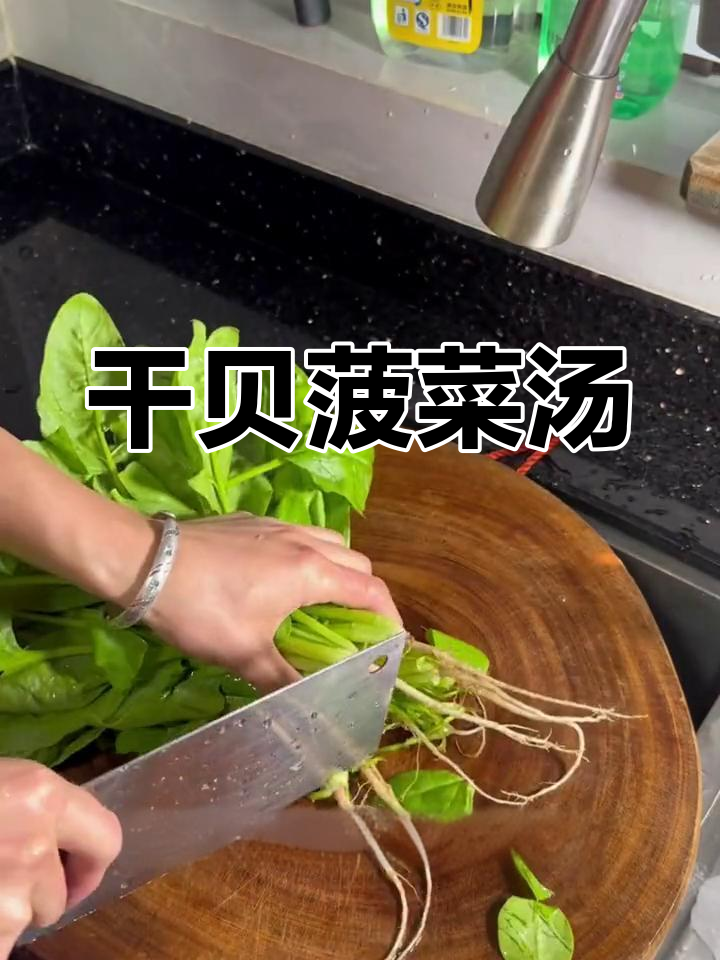 干贝菠菜汤,鲜美至极
