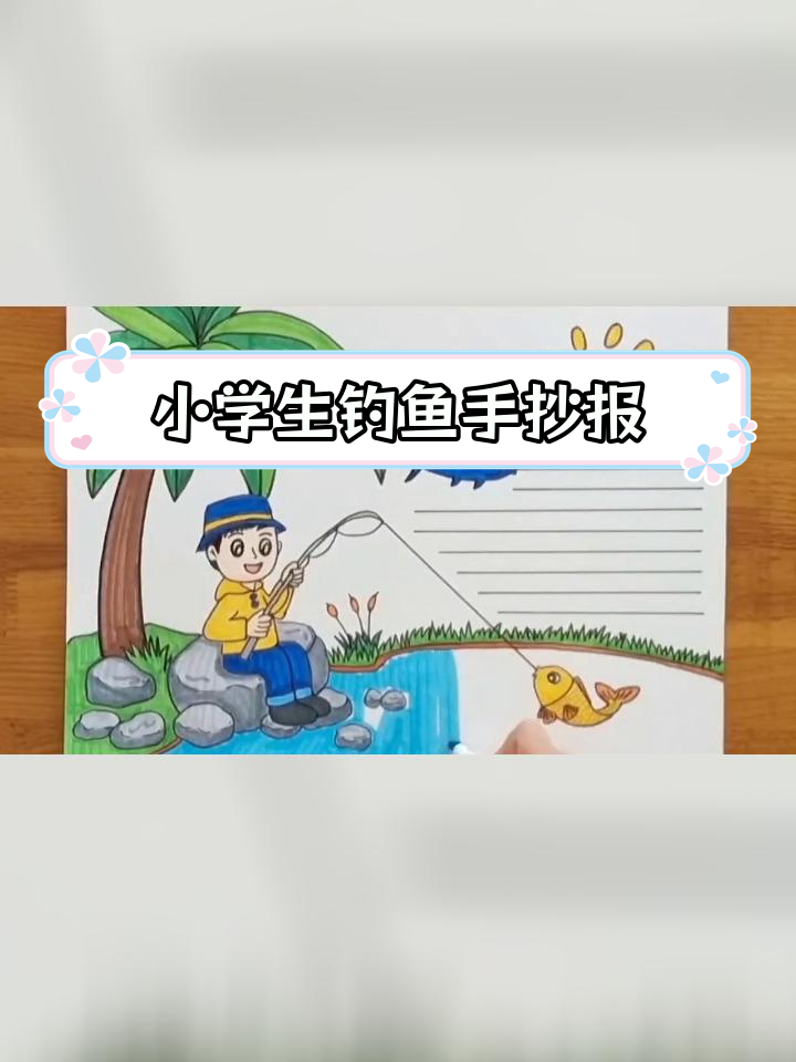 钓鱼主题手抄报模板