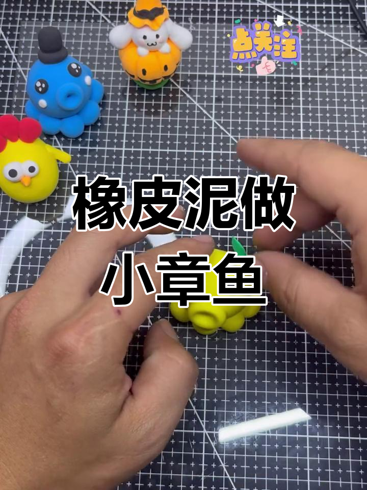 用粘土制作可爱章鱼