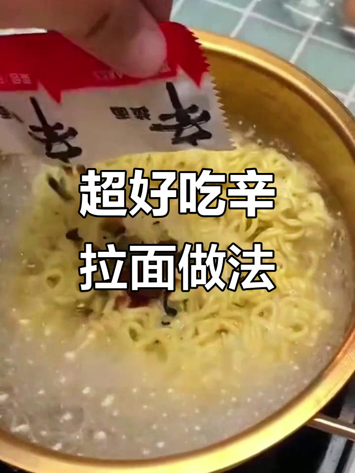 辛拉面神仙吃法,教你做超美味拌面