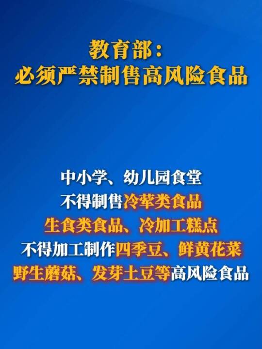 教育部:必须严禁制售高风险食品