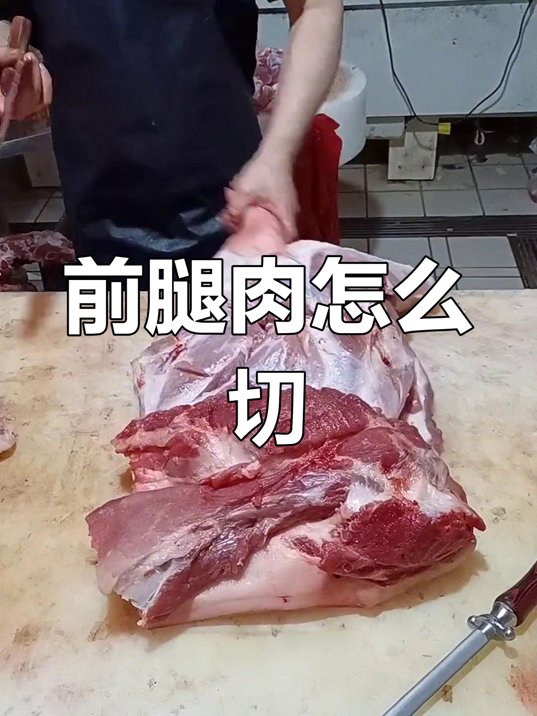 前腿肉分割技巧,如何挑选最佳部位