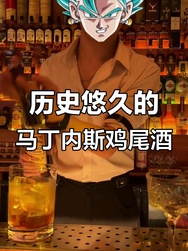 马丁内斯鸡尾酒:19世纪传奇与现代风味的碰撞