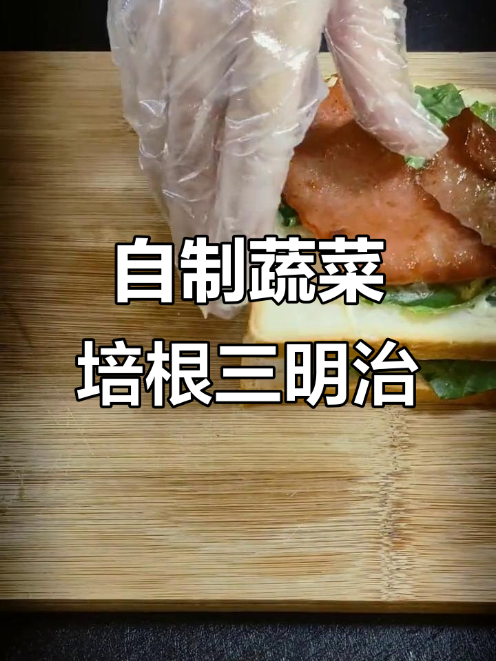 上班族必备!营养蔬菜培根三明治,简单又美味