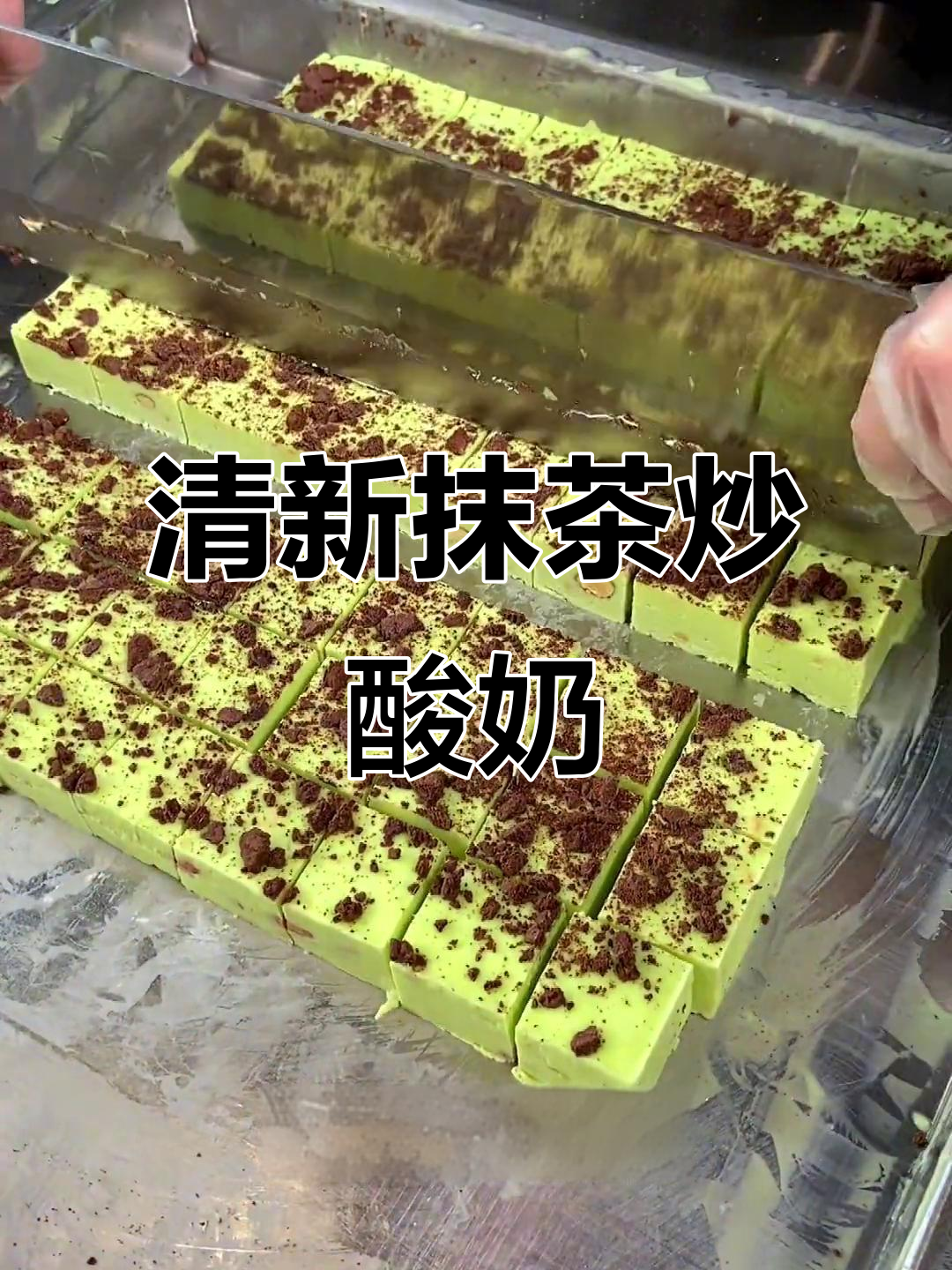 抹茶奥利奥厚切炒酸奶,花生碎与巴旦木的完美搭配