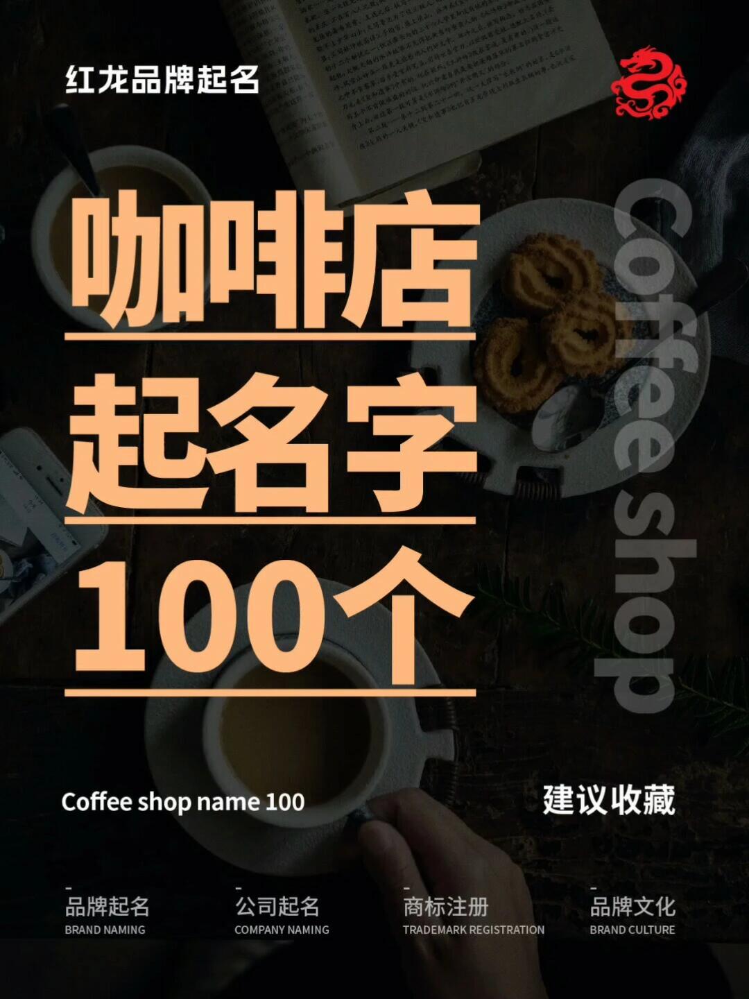 咖啡店起名字100个,一定有一个你喜欢的