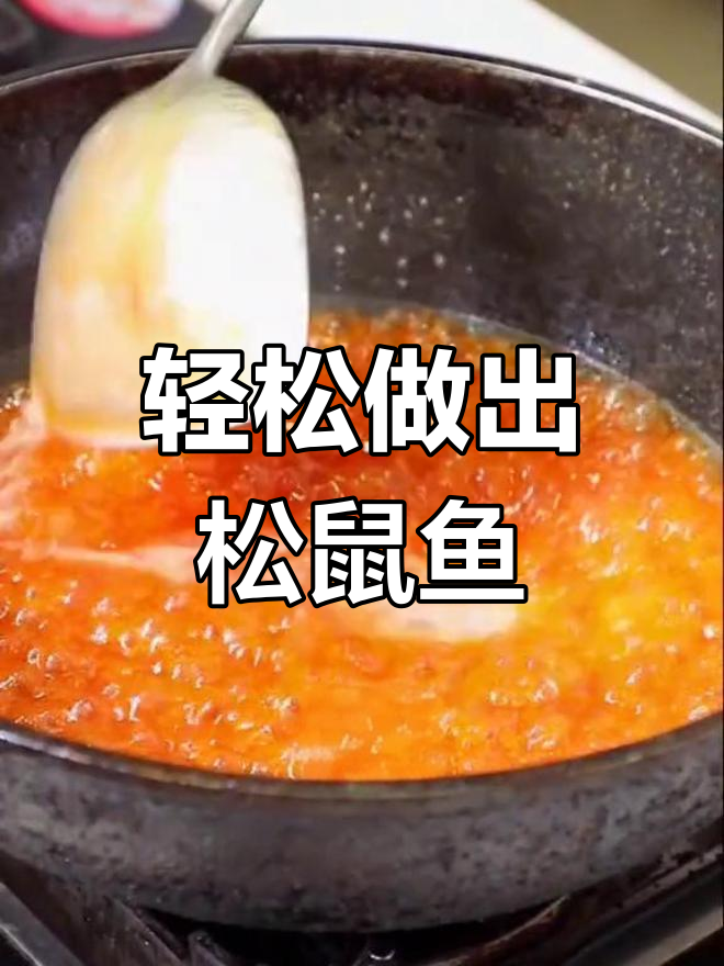 大厨教你做松鼠鱼,简单又美味,一学就会
