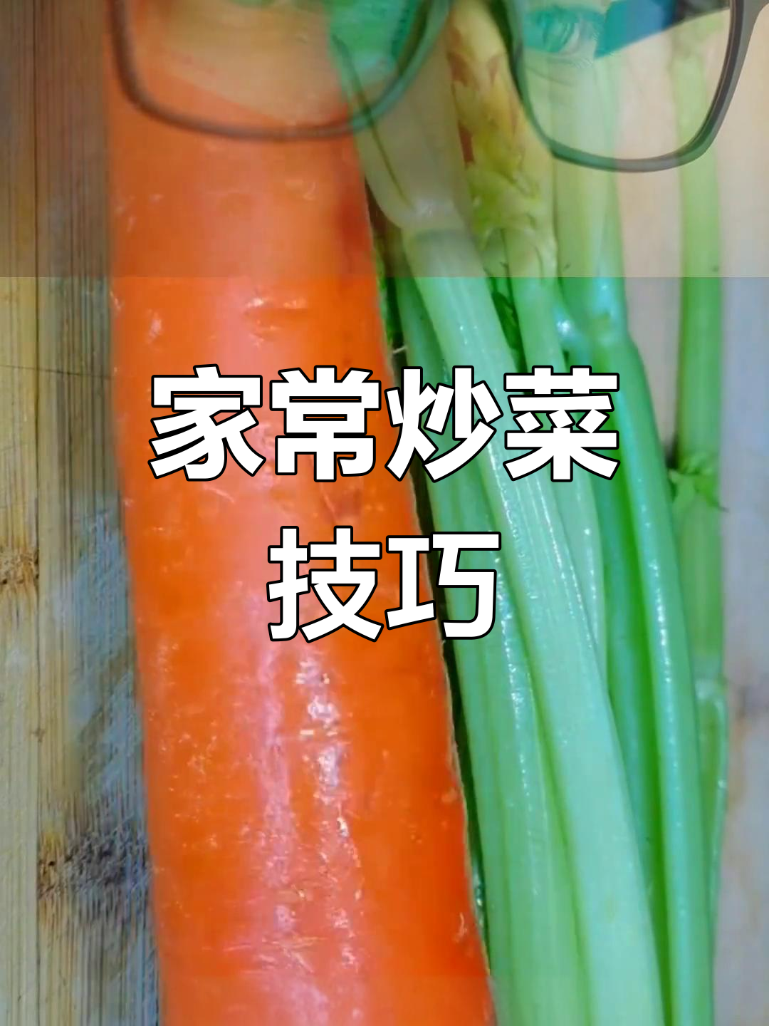 炒青菜家常做法,胡萝卜芹菜苗搭配更美味