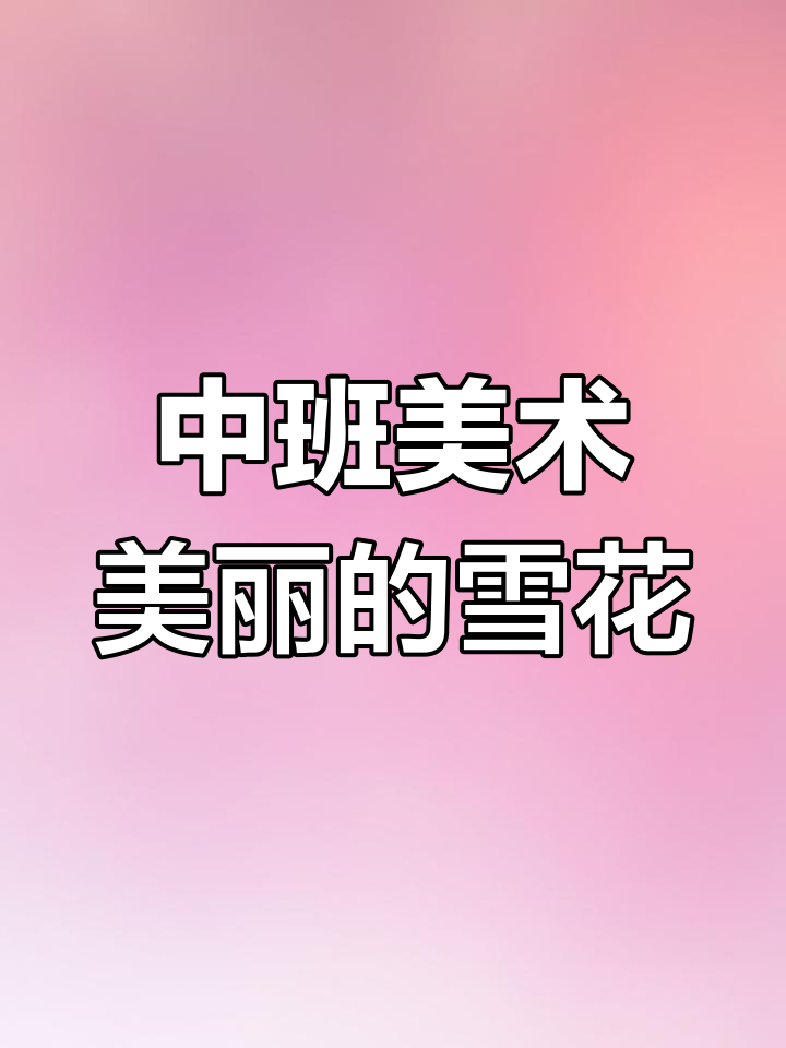 幼儿园中班美术课《雪花之美》教案与反思