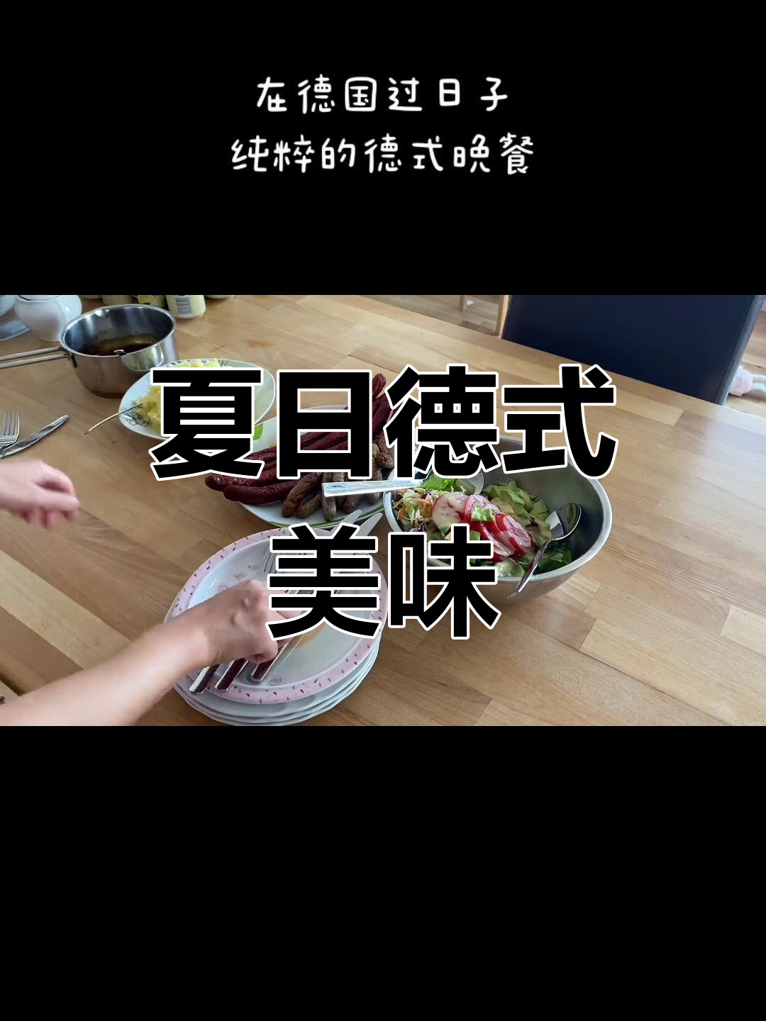炎热夏季,轻松做德国风味火肠、土豆泥与沙拉