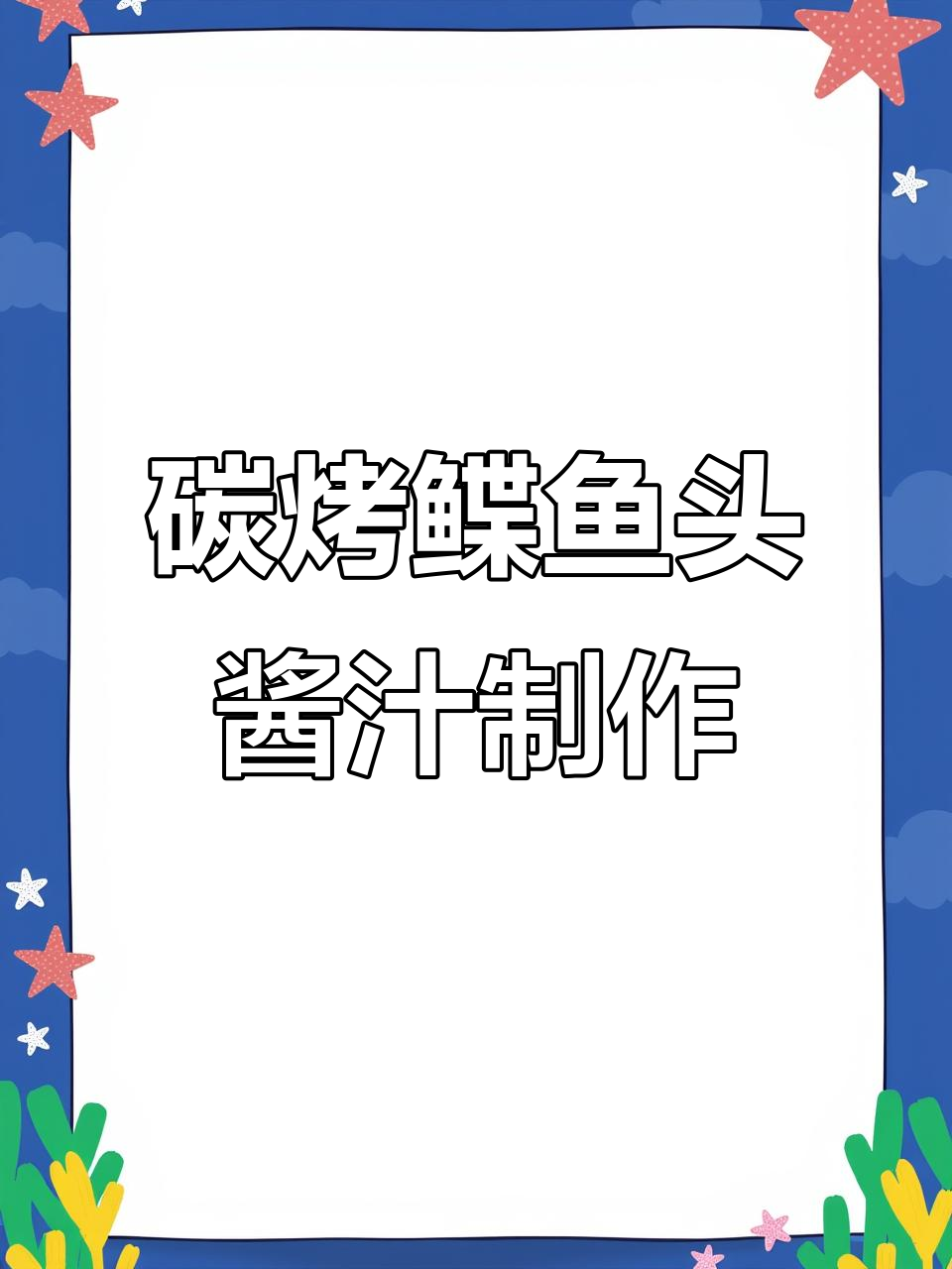 烤鲽鱼头秘制酱汁配方，轻松做出烧烤店味道