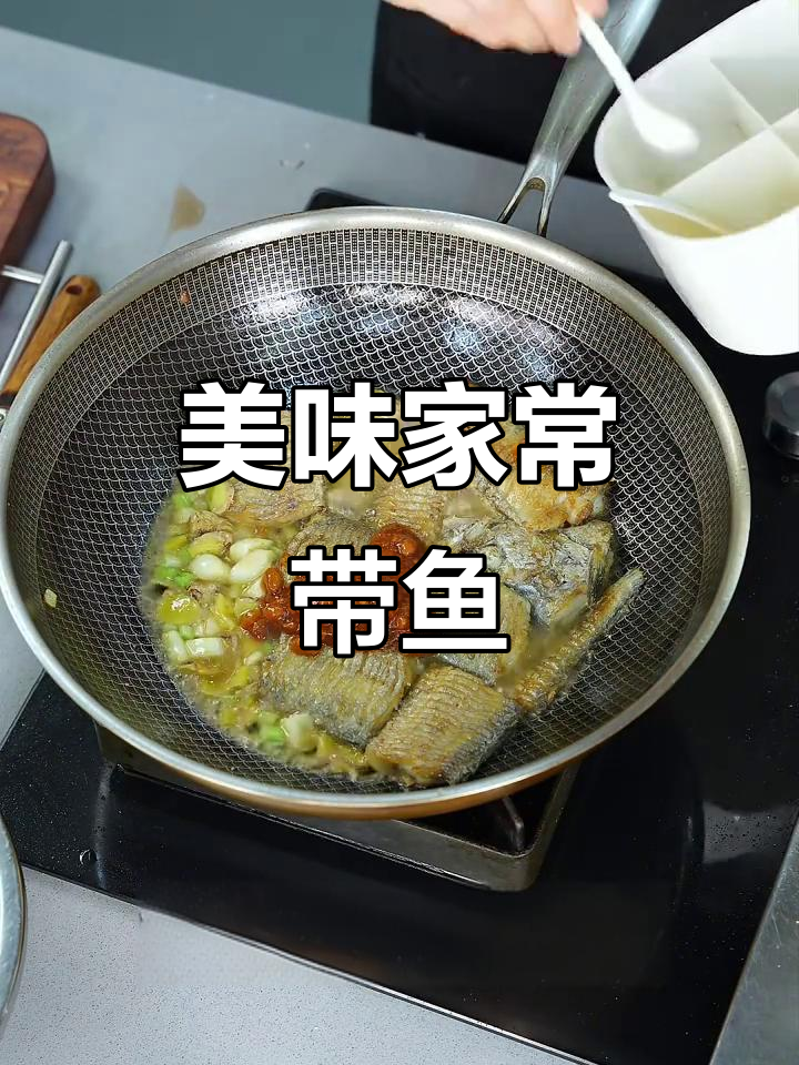 家常带鱼烧法,鲜香不腥,口感嫩滑