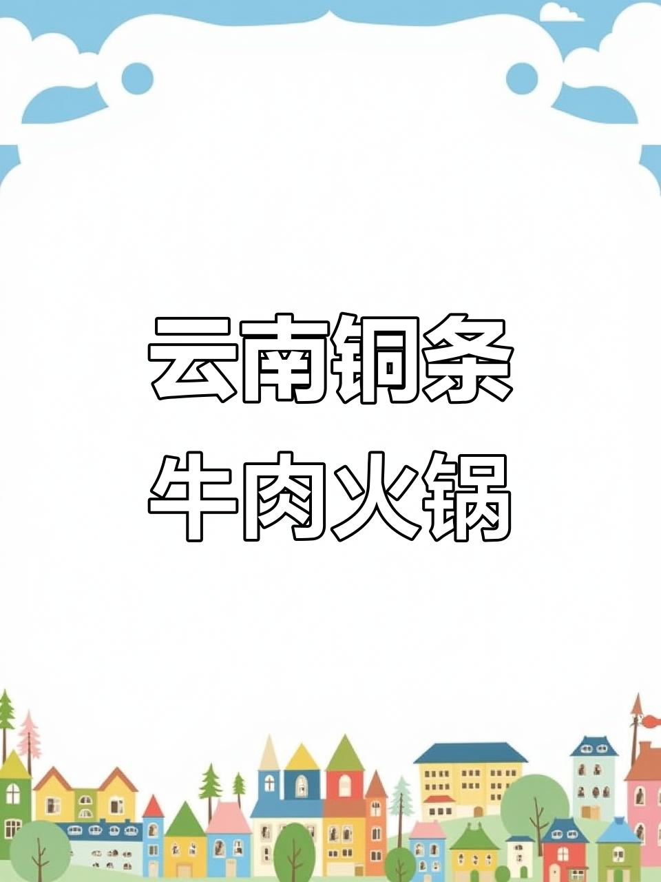 云南牛肉火锅，简单又过瘾！清汤锅配蘸料吃不停
