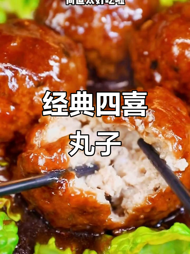 四喜丸子家常做法,简单又美味!