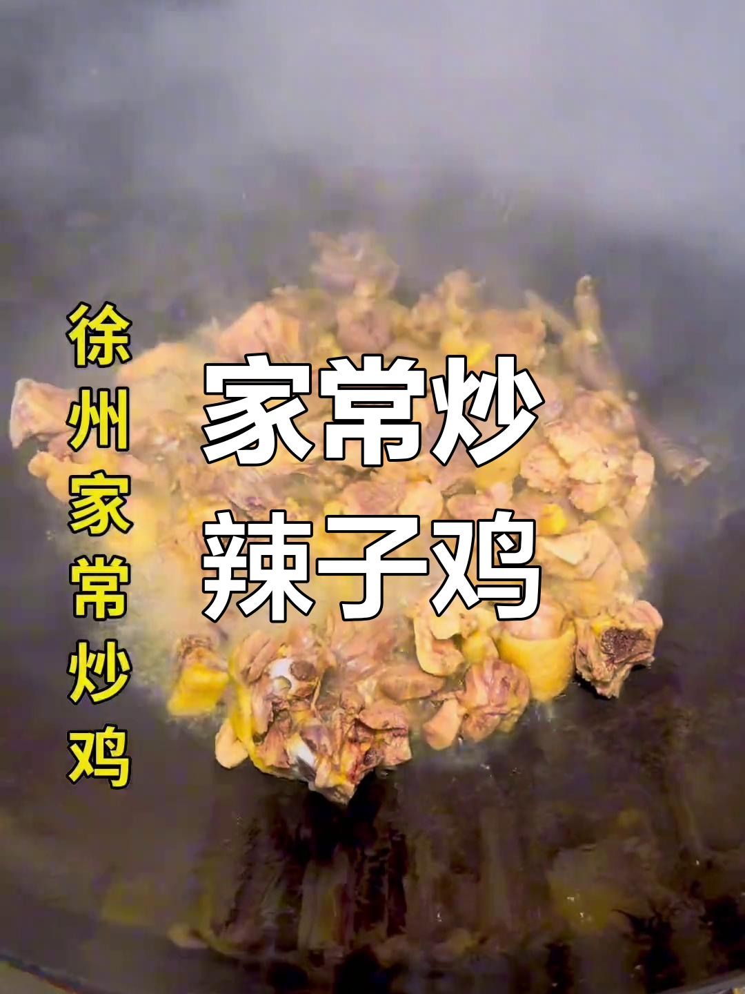 徐州辣子鸡家庭做法,散养小公鸡与薄皮螺丝椒的完美搭配