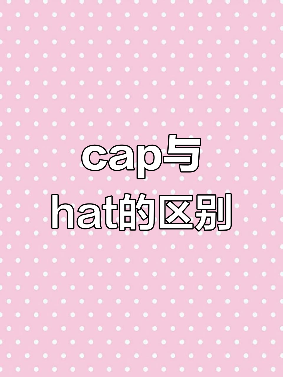 学会区分鸭舌帽和草帽,轻松记住“cap”与“hathat”!