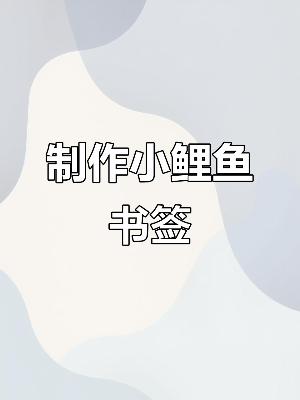 小鲤鱼跳龙门书签制作,轻松学会手工技艺