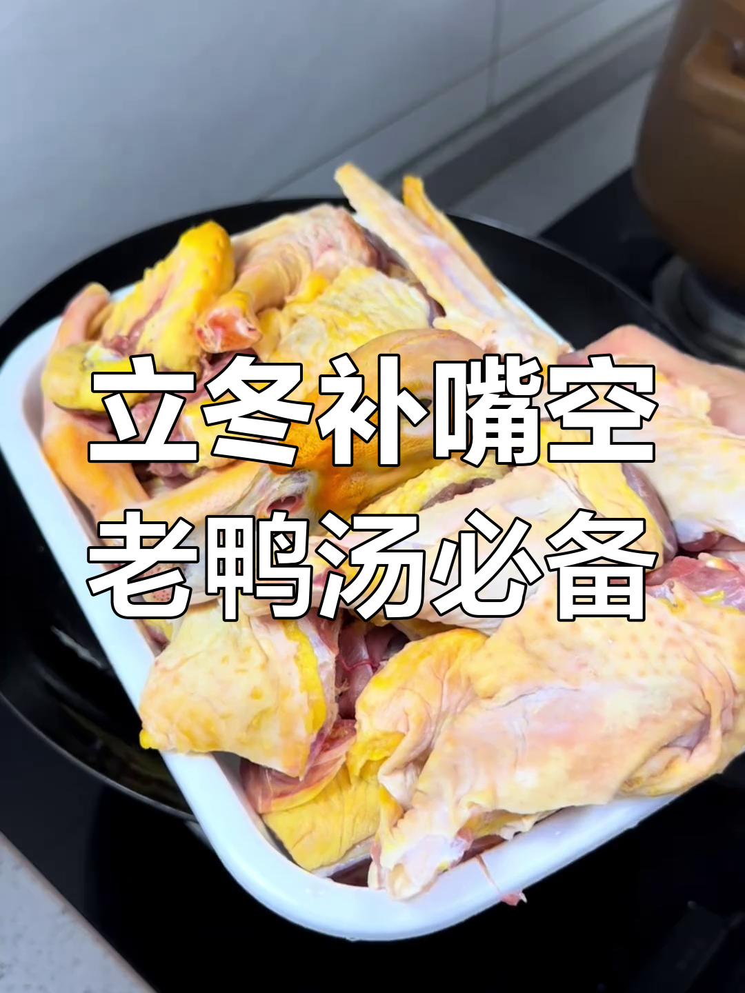 泉州立冬必吃老鸭汤,炖出满满一锅香气