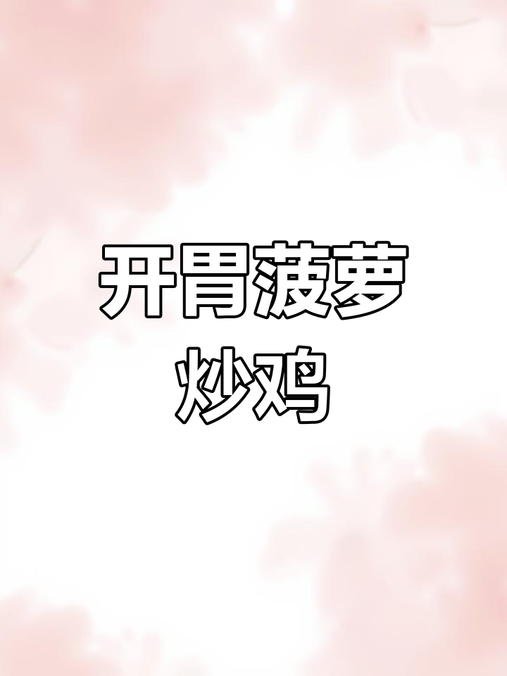 酸甜菠萝炒鸡,三碗米饭轻松下肚!