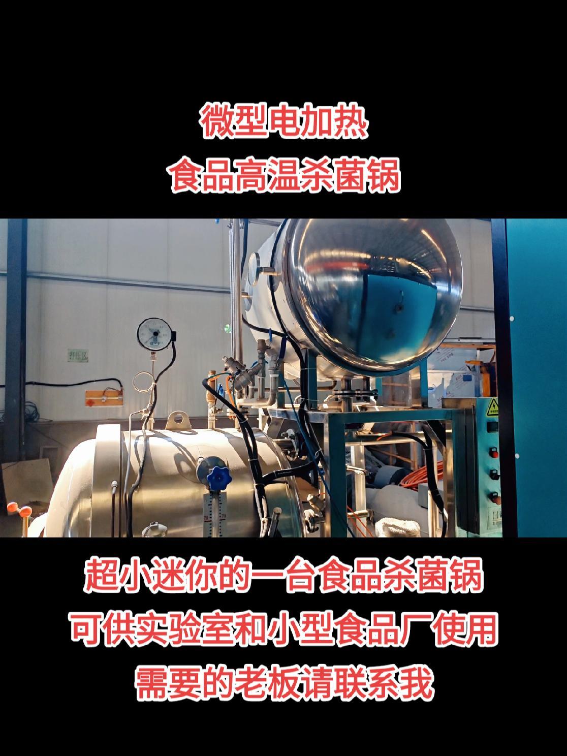 迷你电加热食品高温双层杀菌锅 功能全,效果好,适合实验室和小批量食品高温杀菌用。小型杀菌锅