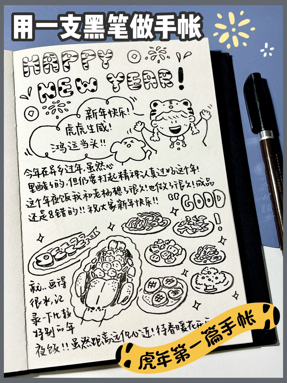 用一支黑笔怎么做手帐|记录特别的年夜饭