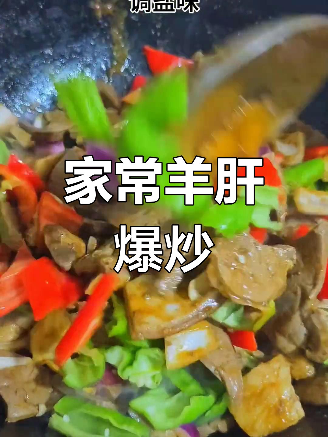 羊肝爆炒,家常美味轻松做