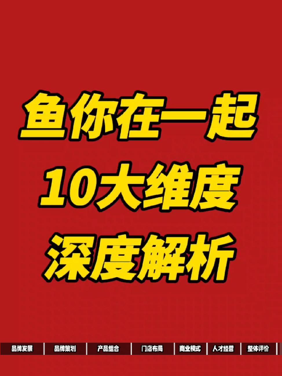 所有餐饮品牌都要学习的品牌塑造逻辑,三五年成就千家店面 餐饮创业 鱼你在一起 酸菜鱼 酸菜