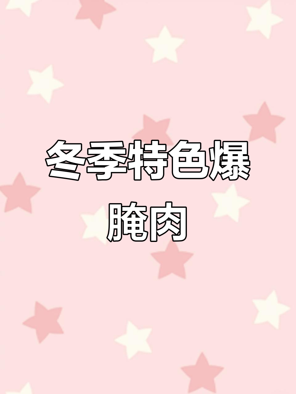 四川爆腌肉,秋冬必备美味!