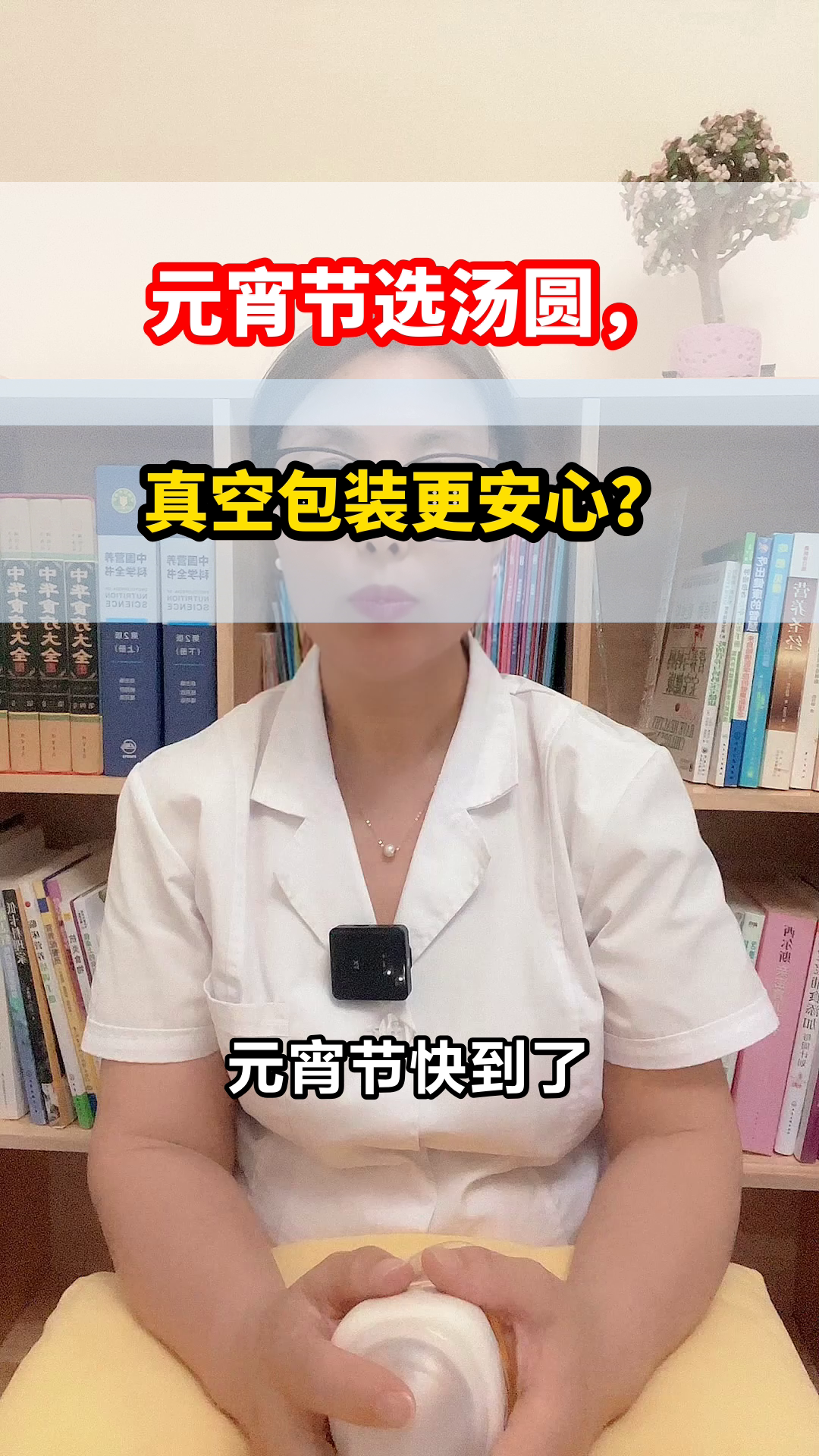 元宵节选汤圆，真空包装更安心？