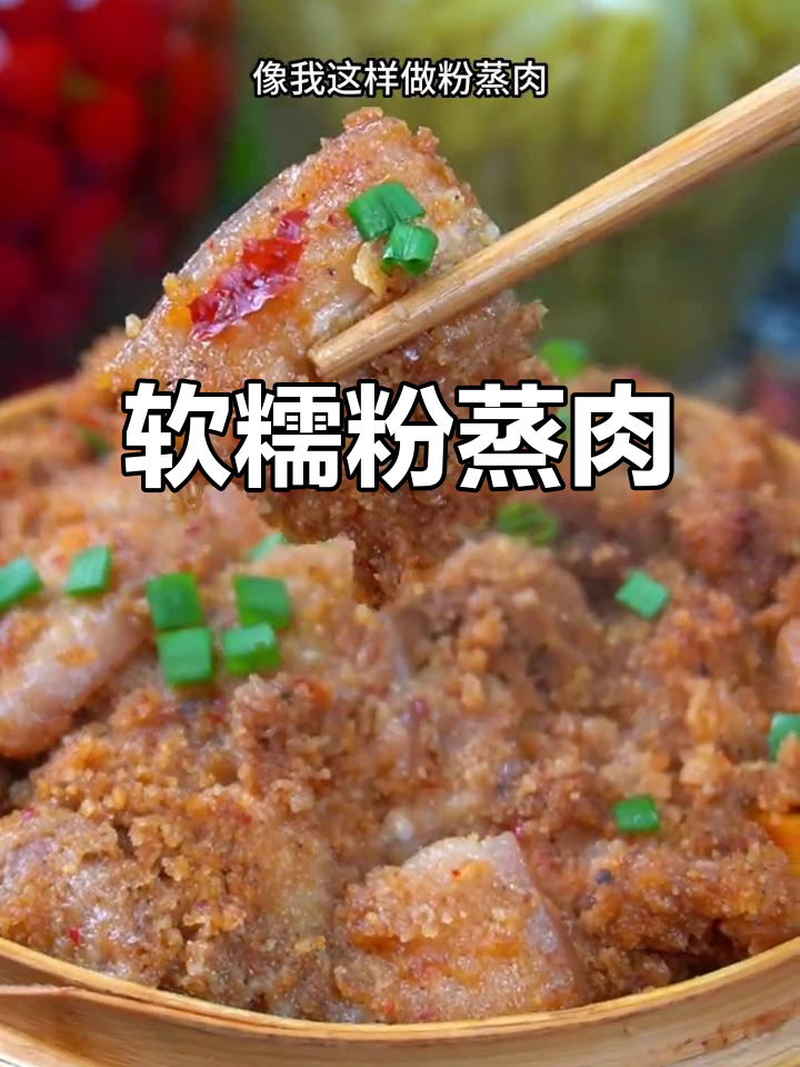 粉蒸肉软糯香浓，做法简单又美味！