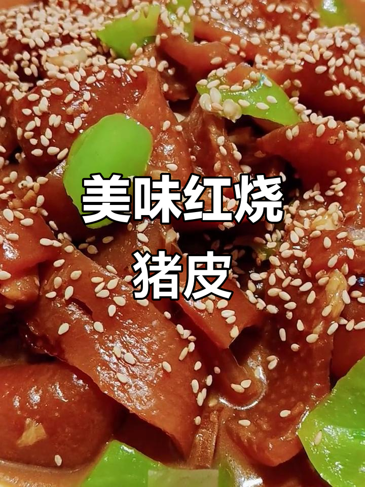 红烧猪皮，满满的胶原蛋白，Q弹软糯让人停不下来