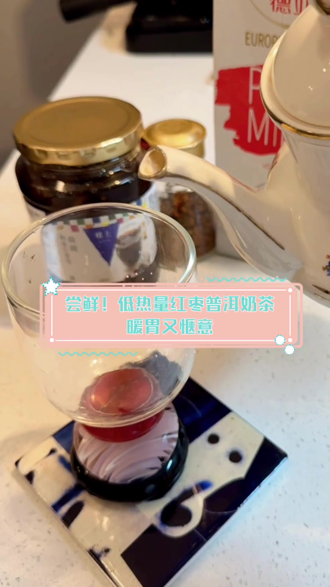 尝鲜!低热量红枣普洱奶茶,暖胃又惬意