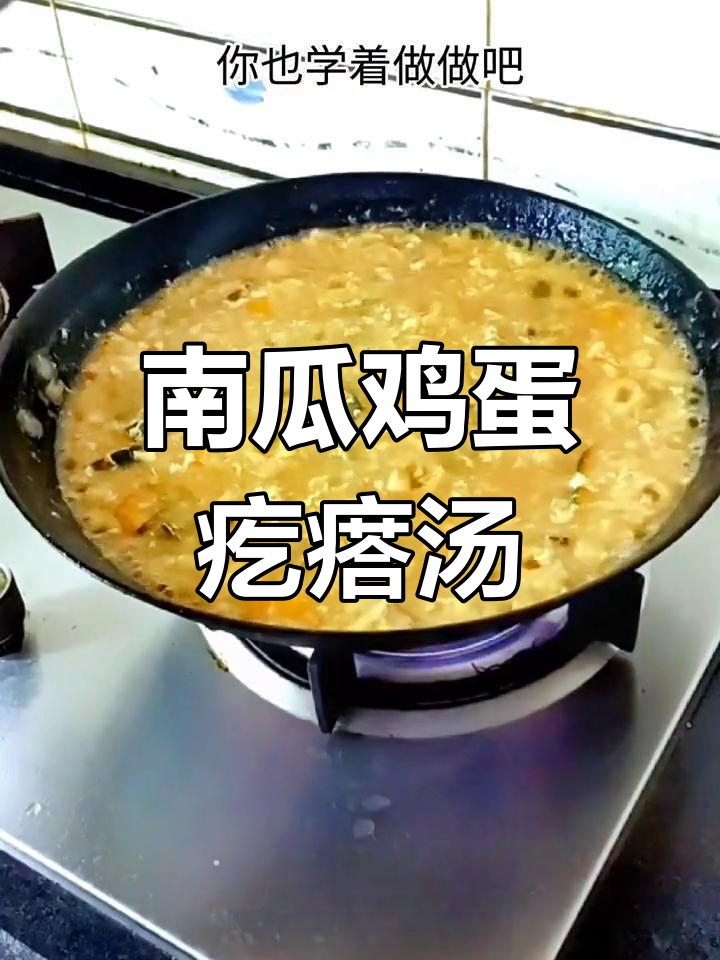 板栗南瓜鸡蛋疙瘩汤,家常美味升级