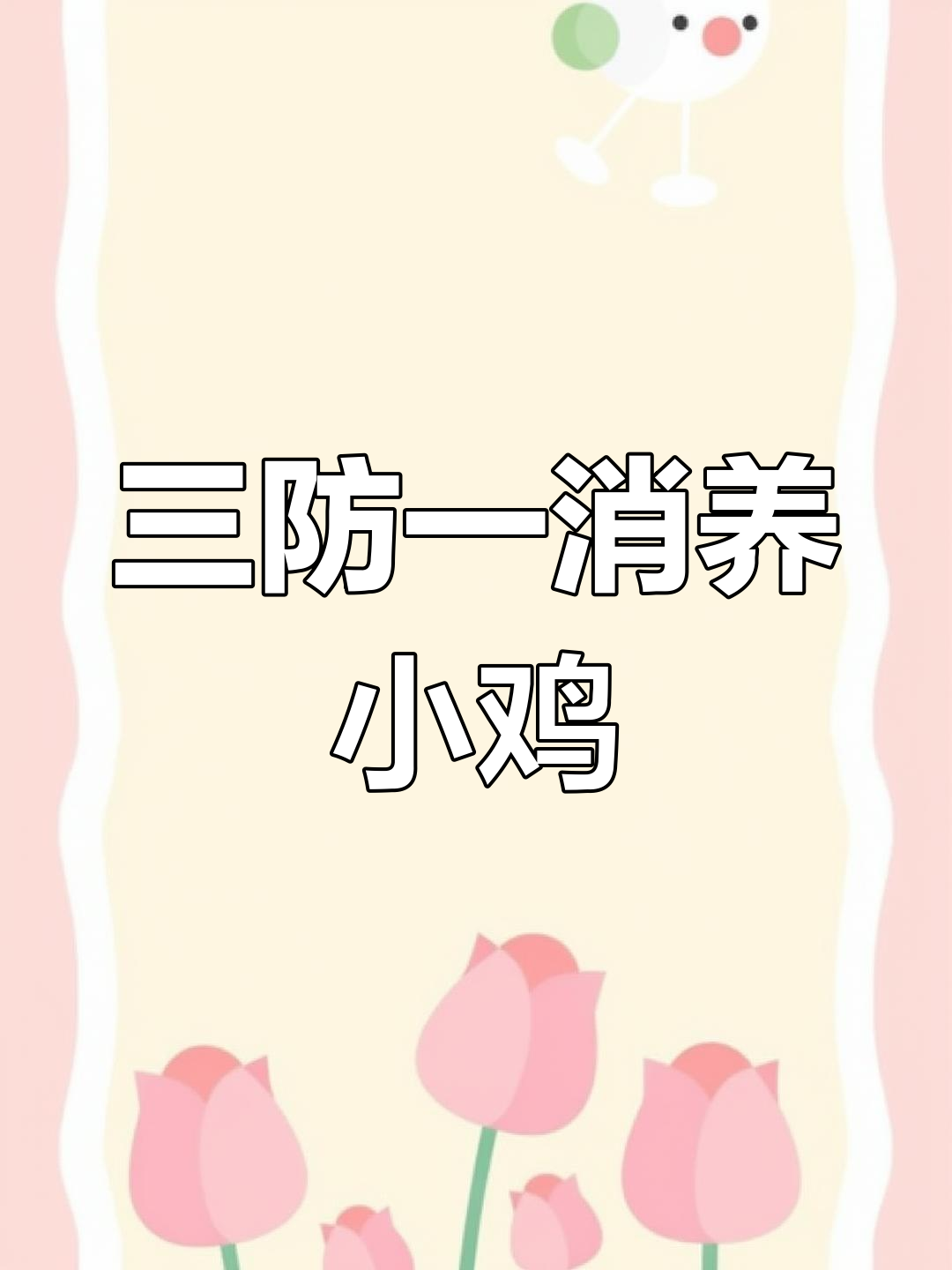 芦丁鸡三防一消全攻略,开口药这样喂才有效