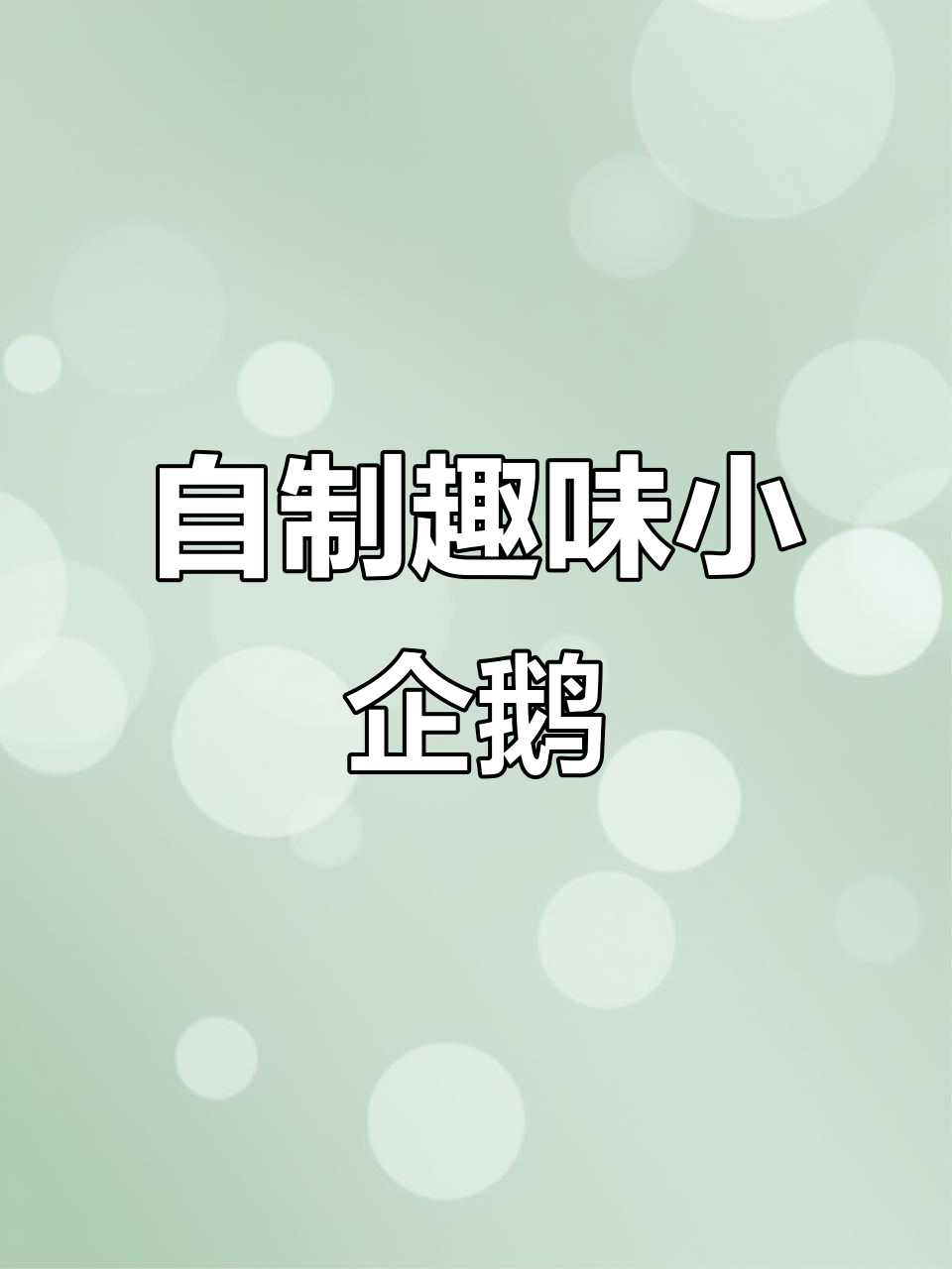 手工制作可爱企鹅吐泡泡,简单又有趣!