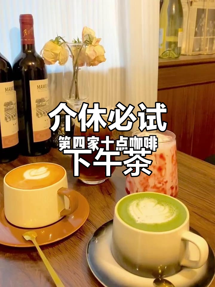 介休最值得打卡的下午茶店,氛围感满分!