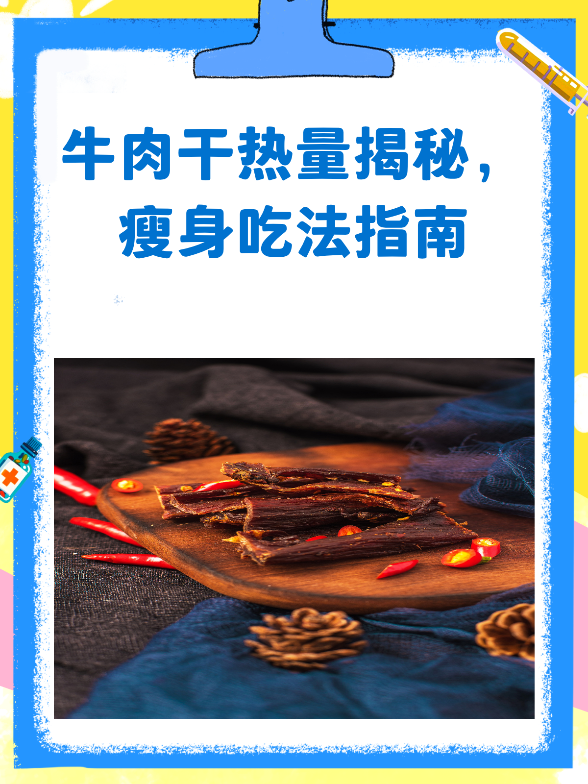 牛肉干热量大揭秘!减肥也能放心吃?